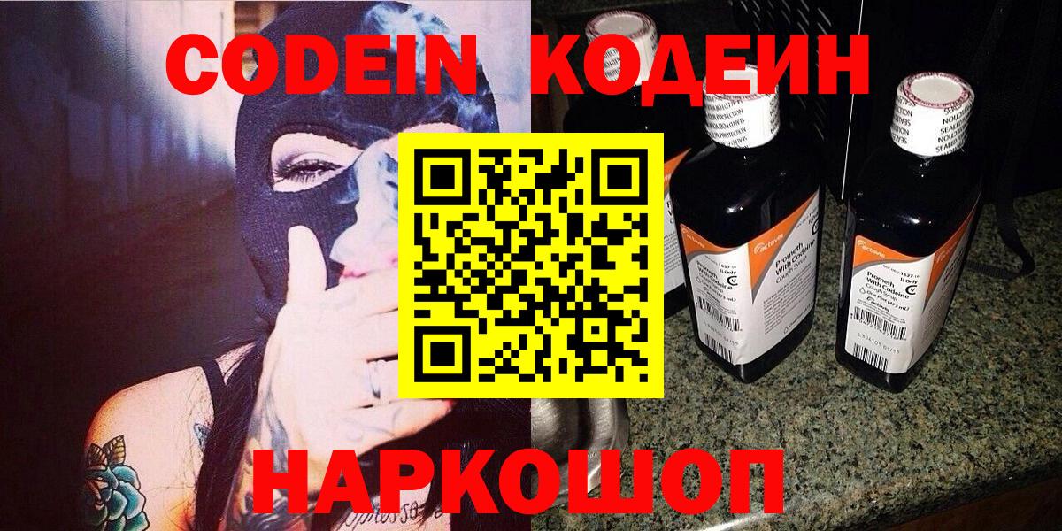 Старый Оскол  Codein напиток Lean (лин)  Вход с VPN  Codein Purple Drank 